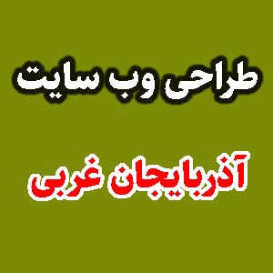 طراحی وب سایت آذربایجان غربی