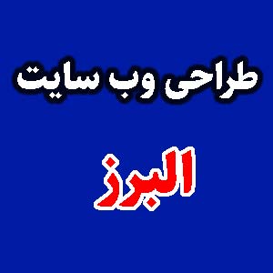 طراحی وب سایت البرز