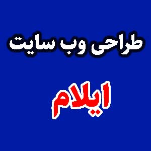 طراحی وب سایت ایلام