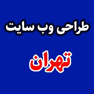 طراحی وب سایت تهران