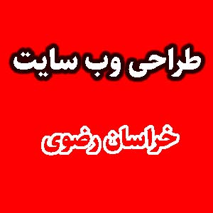 طراحی وب سایت خراسان رضوی