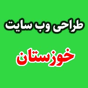 طراحی وب سایت خوزستان