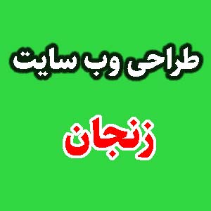 طراحی وب سایت زنجان