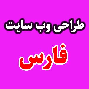 طراحی وب سایت فارس