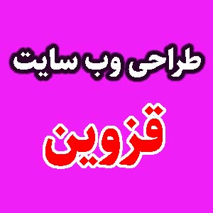 طراحی وب سایت قزوین