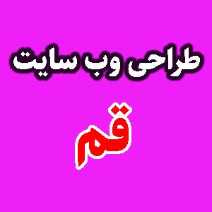 طراحی وب سایت قم