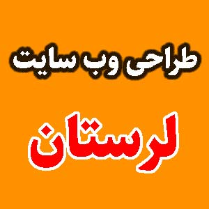 طراحی وب سایت لرستان