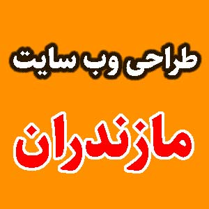 طراحی وب سایت مازندران