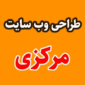 طراحی وب سایت مرکزی