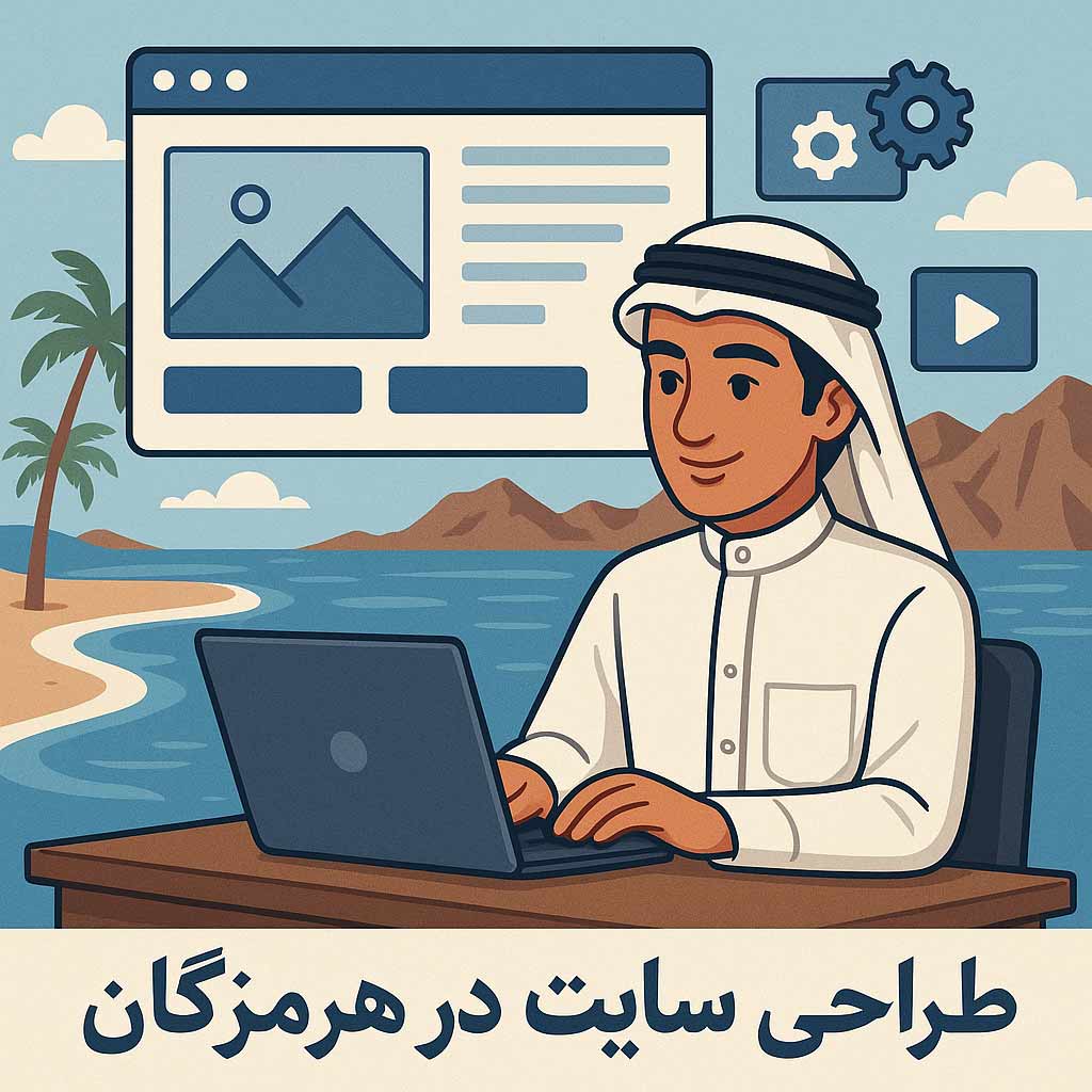 طراحی سایت در هرمزگان