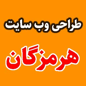 طراحی وب سایت هرمزگان