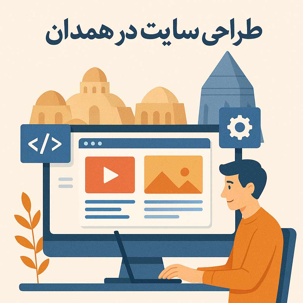 طراحی سایت در همدان