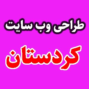 طراحی وب سایت کردستان