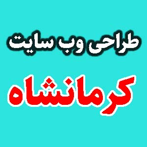 طراحی وب سایت کرمانشاه