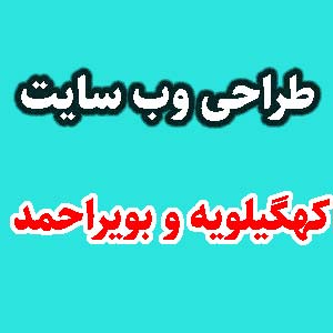 طراحی وب سایت کهگیلویه بویراحمد