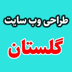 طراحی وب سایت گلستان