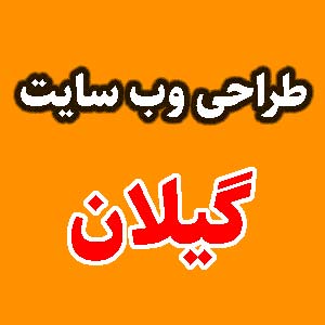 طراحی وب سایت گیلان