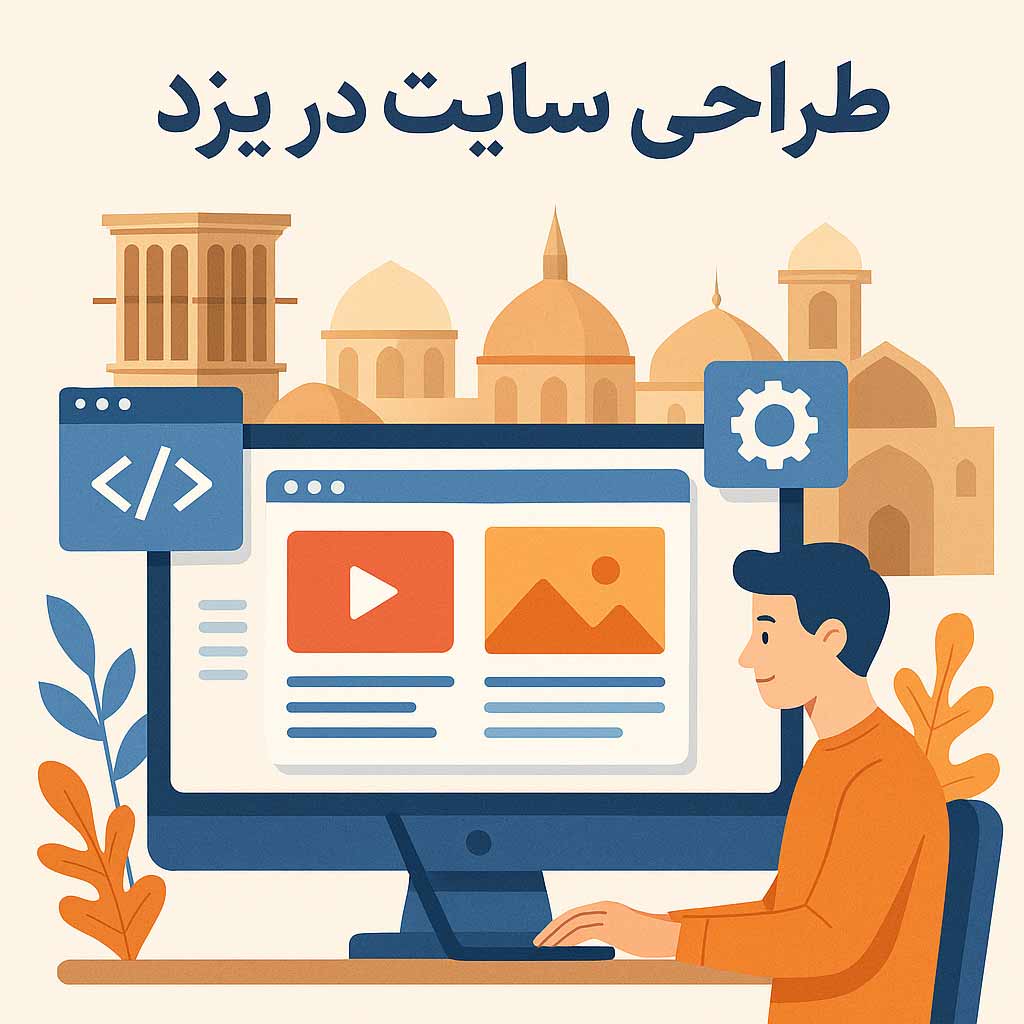 طراحی سایت در یزد طراحی سایت در یزد
