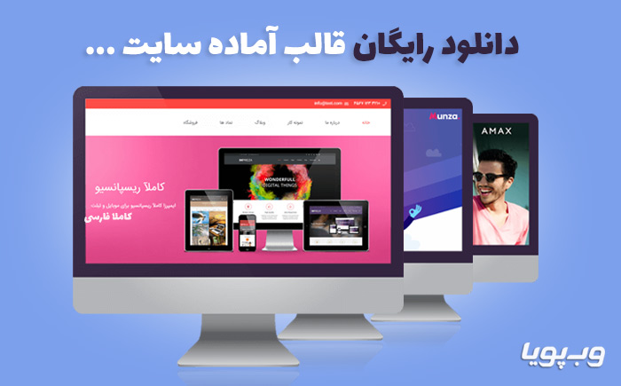 آموزش رایگان طراحی سایت + قالب‌های آماده که همه باید داشته باشند