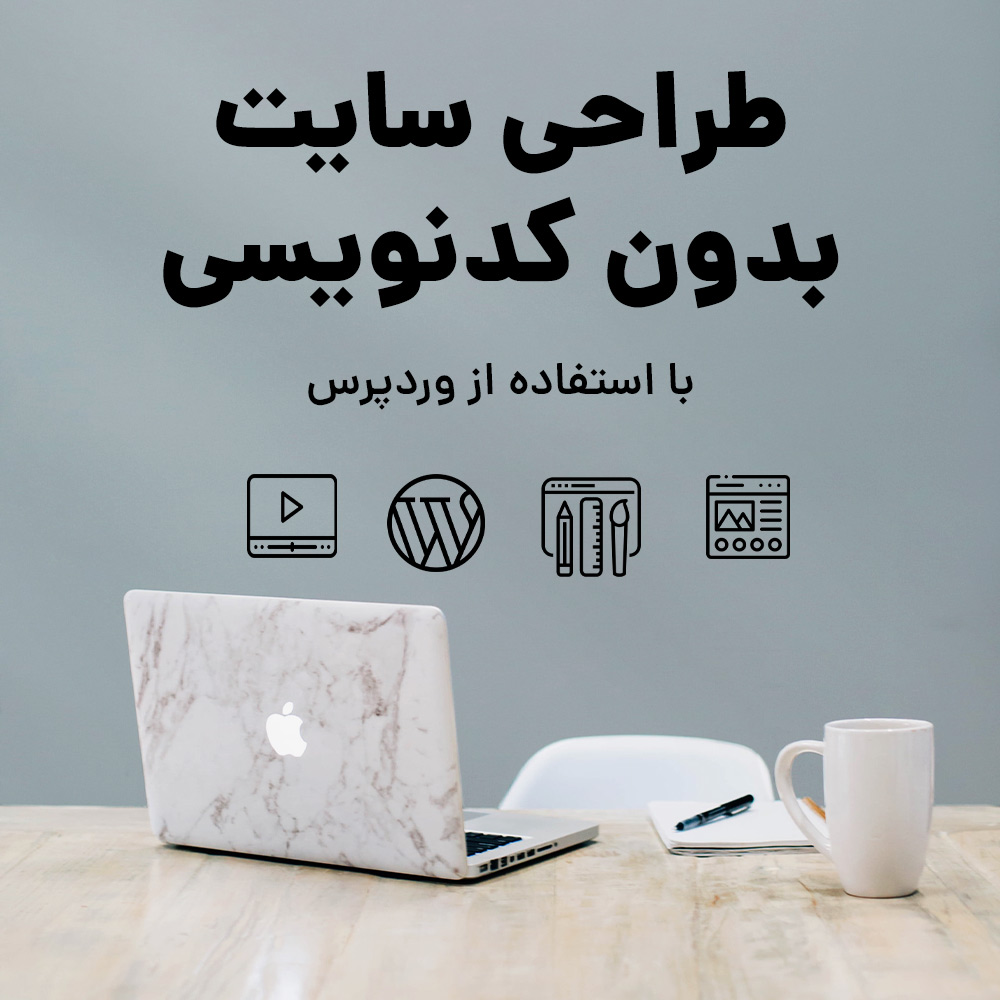 طراحی-سایت-بدون-کد-نویسی